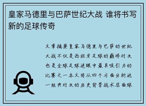 皇家马德里与巴萨世纪大战 谁将书写新的足球传奇