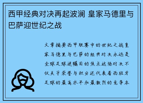 西甲经典对决再起波澜 皇家马德里与巴萨迎世纪之战