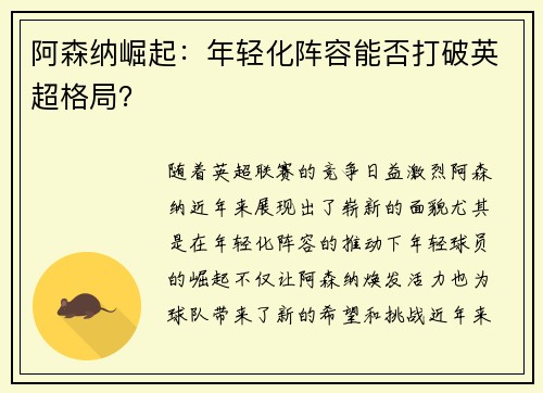 阿森纳崛起：年轻化阵容能否打破英超格局？