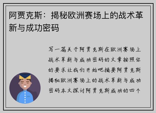 阿贾克斯：揭秘欧洲赛场上的战术革新与成功密码