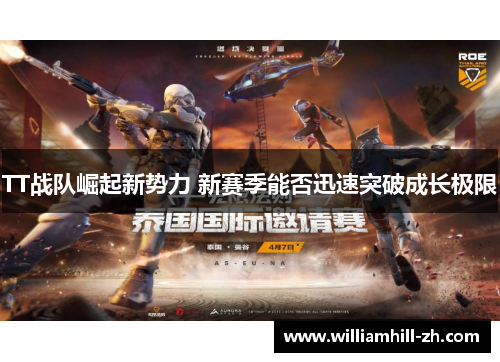 TT战队崛起新势力 新赛季能否迅速突破成长极限