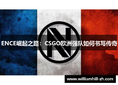 ENCE崛起之路：CSGO欧洲强队如何书写传奇