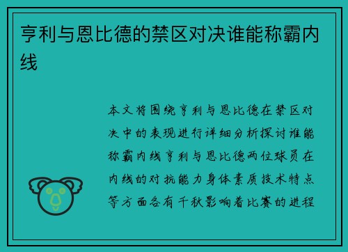 亨利与恩比德的禁区对决谁能称霸内线
