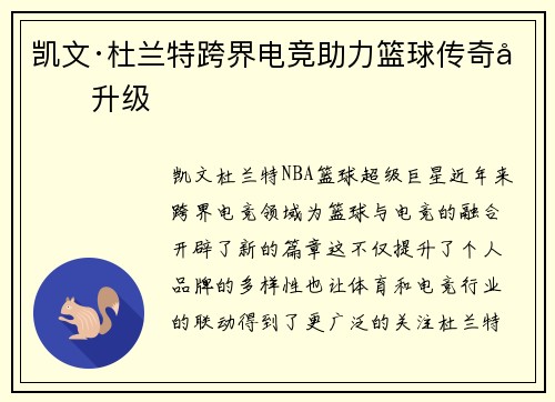 凯文·杜兰特跨界电竞助力篮球传奇再升级