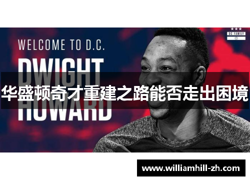 华盛顿奇才重建之路能否走出困境