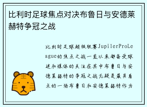 比利时足球焦点对决布鲁日与安德莱赫特争冠之战