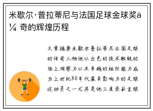 米歇尔·普拉蒂尼与法国足球金球奖传奇的辉煌历程