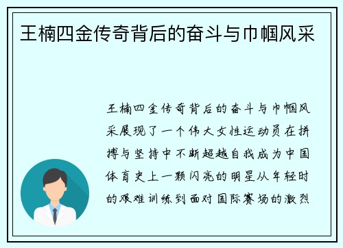王楠四金传奇背后的奋斗与巾帼风采