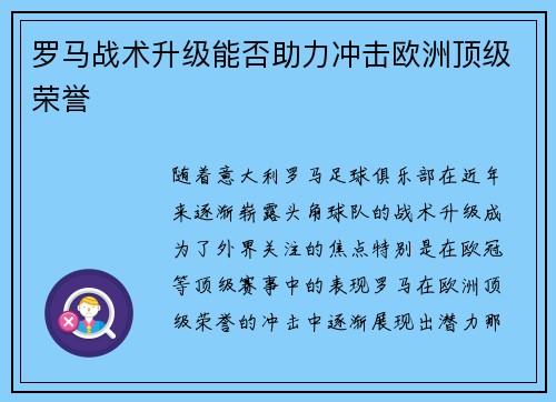 罗马战术升级能否助力冲击欧洲顶级荣誉