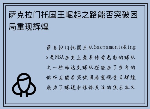 萨克拉门托国王崛起之路能否突破困局重现辉煌