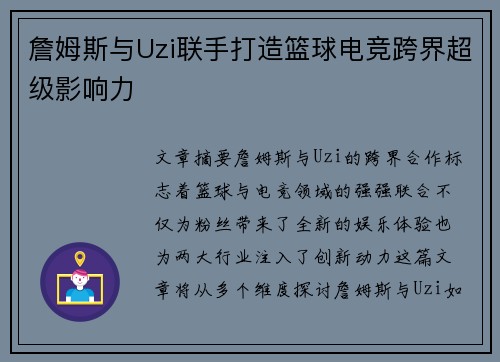 詹姆斯与Uzi联手打造篮球电竞跨界超级影响力
