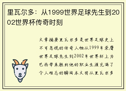 里瓦尔多：从1999世界足球先生到2002世界杯传奇时刻