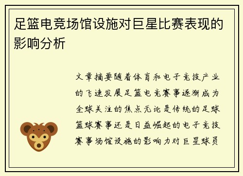 足篮电竞场馆设施对巨星比赛表现的影响分析