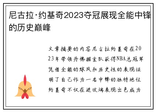 尼古拉·约基奇2023夺冠展现全能中锋的历史巅峰