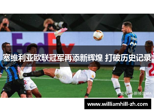 塞维利亚欧联冠军再添新辉煌 打破历史记录