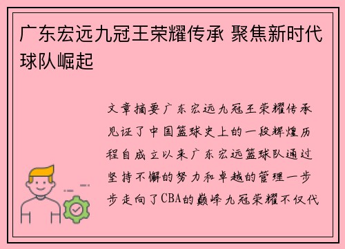广东宏远九冠王荣耀传承 聚焦新时代球队崛起