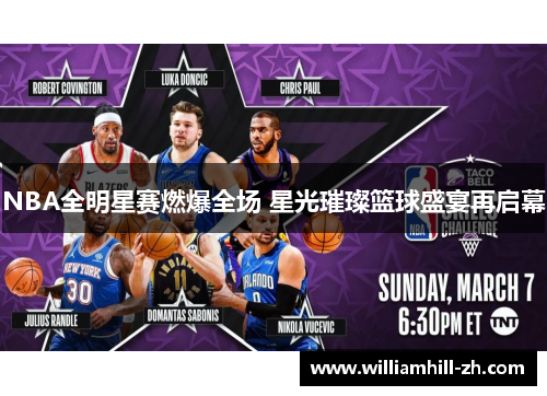 NBA全明星赛燃爆全场 星光璀璨篮球盛宴再启幕