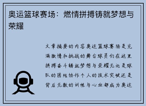 奥运篮球赛场：燃情拼搏铸就梦想与荣耀