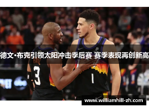 德文·布克引领太阳冲击季后赛 赛季表现再创新高