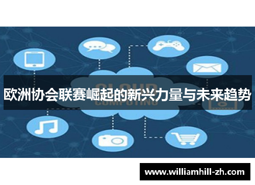 欧洲协会联赛崛起的新兴力量与未来趋势