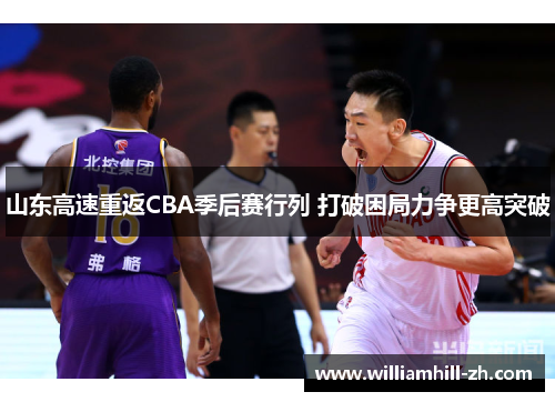 山东高速重返CBA季后赛行列 打破困局力争更高突破