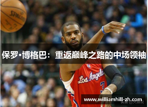 保罗·博格巴：重返巅峰之路的中场领袖