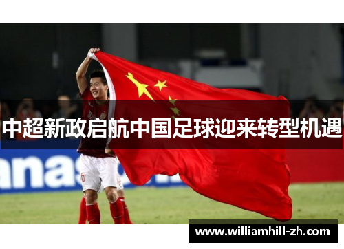 中超新政启航中国足球迎来转型机遇