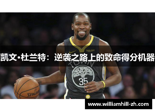 凯文·杜兰特：逆袭之路上的致命得分机器