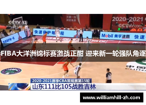 FIBA大洋洲锦标赛激战正酣 迎来新一轮强队角逐