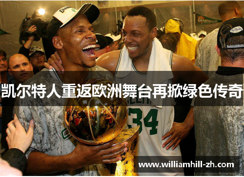 凯尔特人重返欧洲舞台再掀绿色传奇