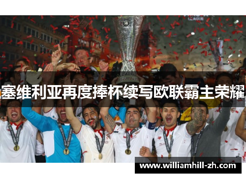塞维利亚再度捧杯续写欧联霸主荣耀