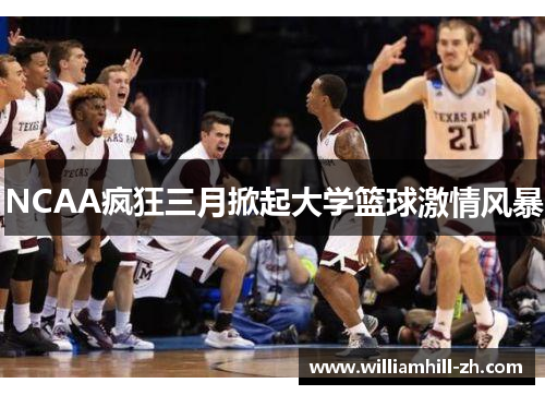 NCAA疯狂三月掀起大学篮球激情风暴