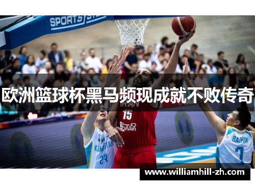欧洲篮球杯黑马频现成就不败传奇
