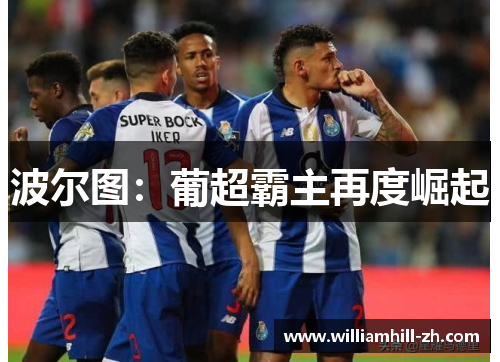 波尔图：葡超霸主再度崛起