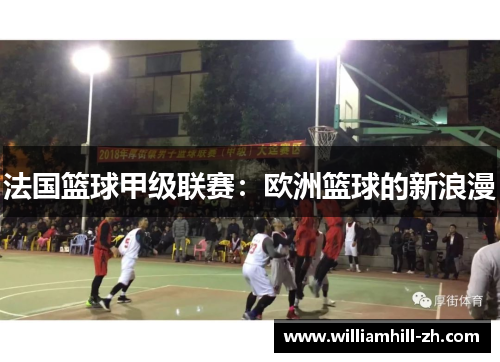 法国篮球甲级联赛：欧洲篮球的新浪漫