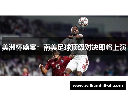 美洲杯盛宴：南美足球顶级对决即将上演