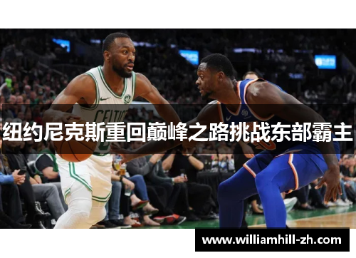 纽约尼克斯重回巅峰之路挑战东部霸主