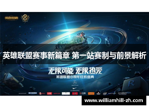 英雄联盟赛事新篇章 第一站赛制与前景解析