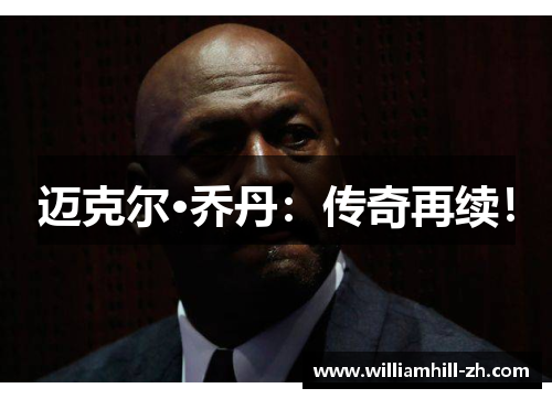 迈克尔·乔丹：传奇再续！