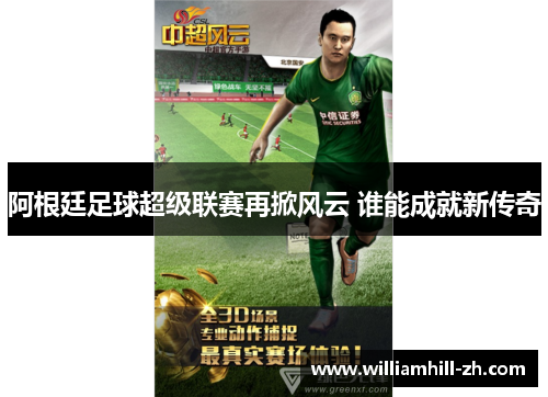 阿根廷足球超级联赛再掀风云 谁能成就新传奇