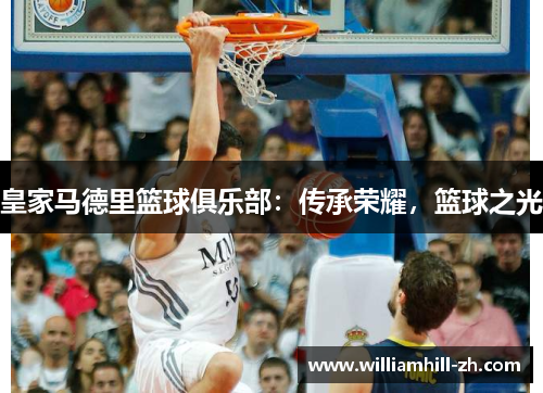 皇家马德里篮球俱乐部：传承荣耀，篮球之光