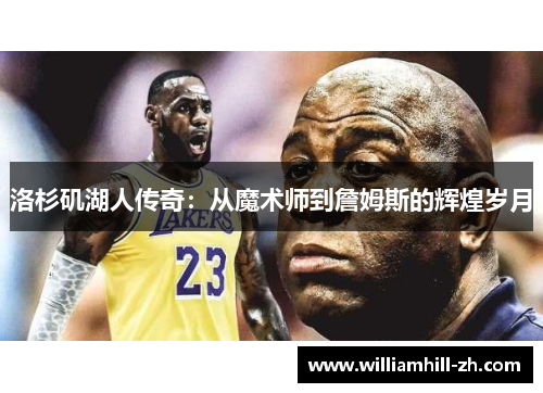洛杉矶湖人传奇：从魔术师到詹姆斯的辉煌岁月