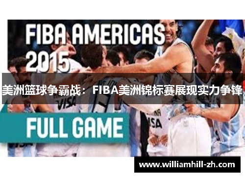 美洲篮球争霸战：FIBA美洲锦标赛展现实力争锋