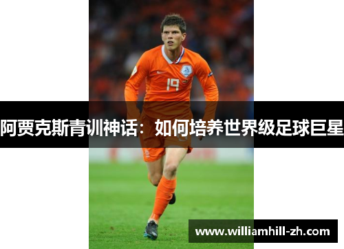 阿贾克斯青训神话：如何培养世界级足球巨星