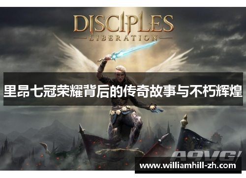 里昂七冠荣耀背后的传奇故事与不朽辉煌