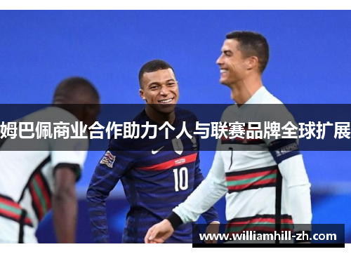 姆巴佩商业合作助力个人与联赛品牌全球扩展