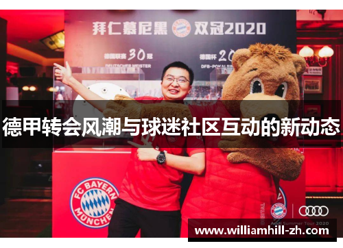 德甲转会风潮与球迷社区互动的新动态