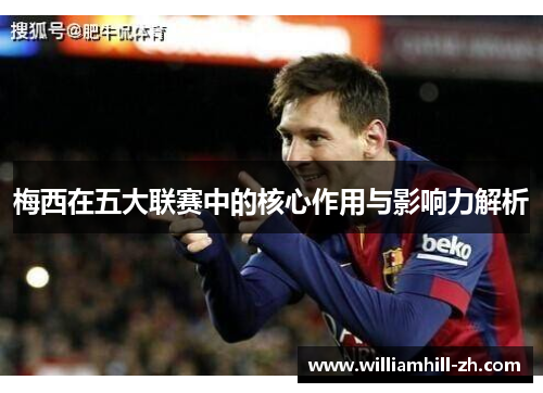 梅西在五大联赛中的核心作用与影响力解析
