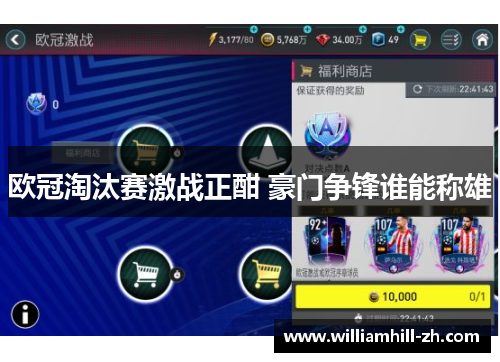 欧冠淘汰赛激战正酣 豪门争锋谁能称雄