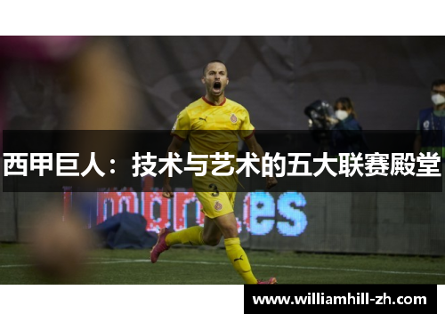 西甲巨人：技术与艺术的五大联赛殿堂